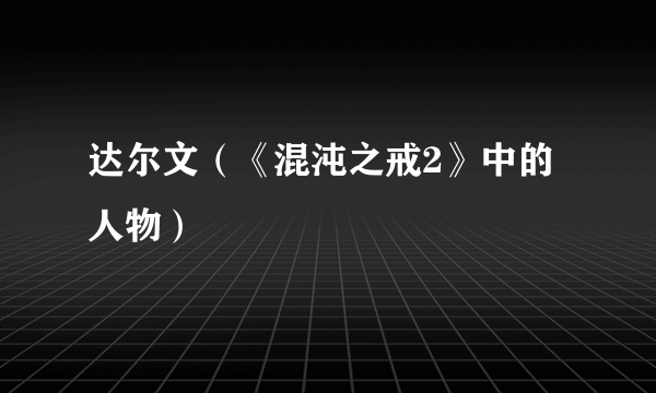 达尔文（《混沌之戒2》中的人物）