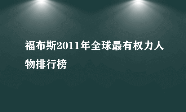 福布斯2011年全球最有权力人物排行榜