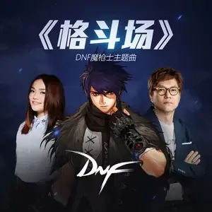 格斗场（徐佳莹演唱的《DNF魔枪士》游戏主题曲）