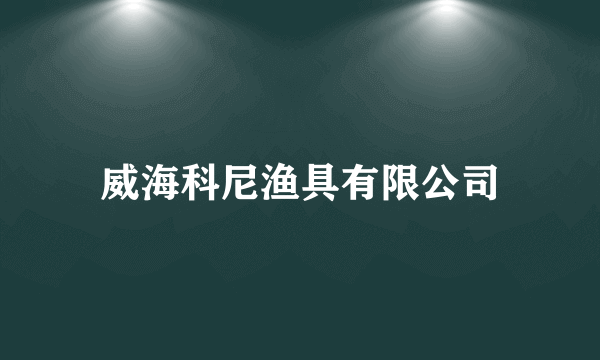 威海科尼渔具有限公司