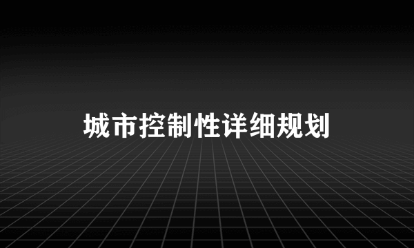 城市控制性详细规划