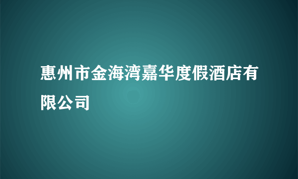 惠州市金海湾嘉华度假酒店有限公司