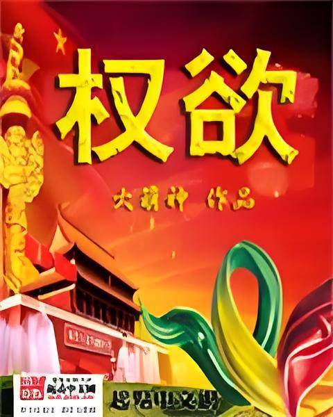 权欲（大萌神创作的都市类网络小说）