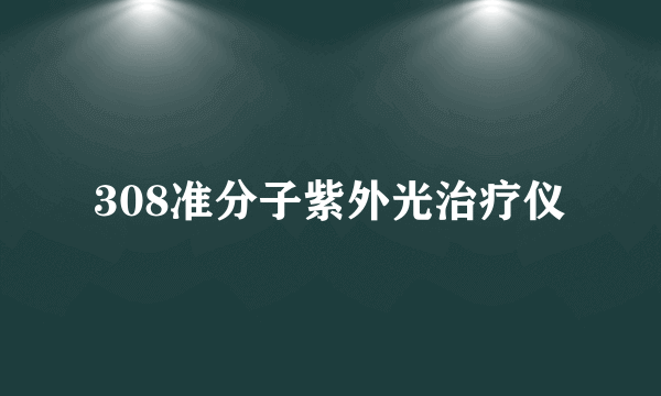 308准分子紫外光治疗仪