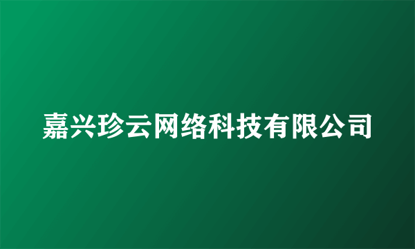 嘉兴珍云网络科技有限公司