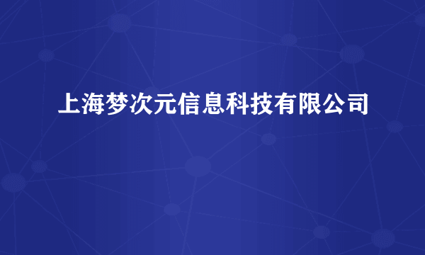 上海梦次元信息科技有限公司