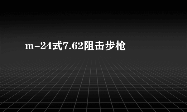 m-24式7.62阻击步枪