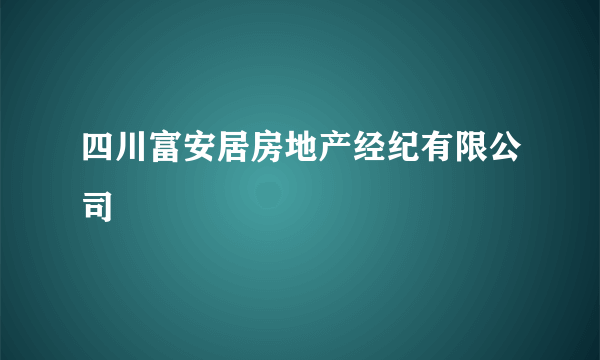 四川富安居房地产经纪有限公司