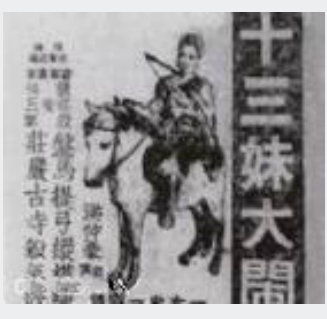 十三妹大闹能仁寺（1948年洪仲豪执导的武侠电影）