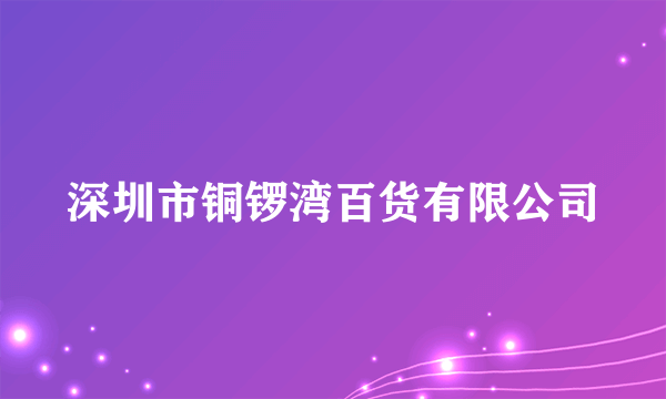 深圳市铜锣湾百货有限公司