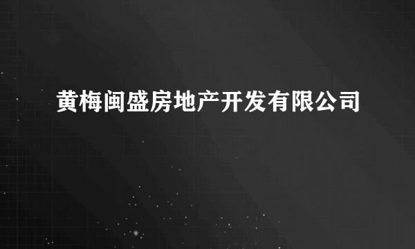 黄梅闽盛房地产开发有限公司