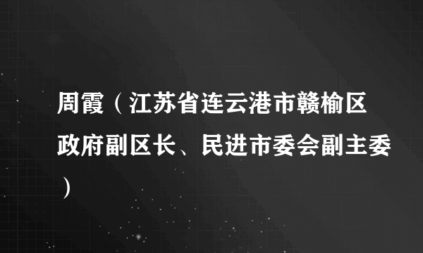 周霞（江苏省连云港市赣榆区政府副区长、民进市委会副主委）