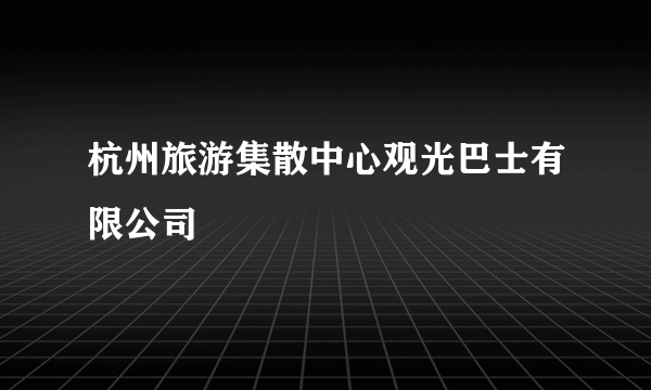 杭州旅游集散中心观光巴士有限公司