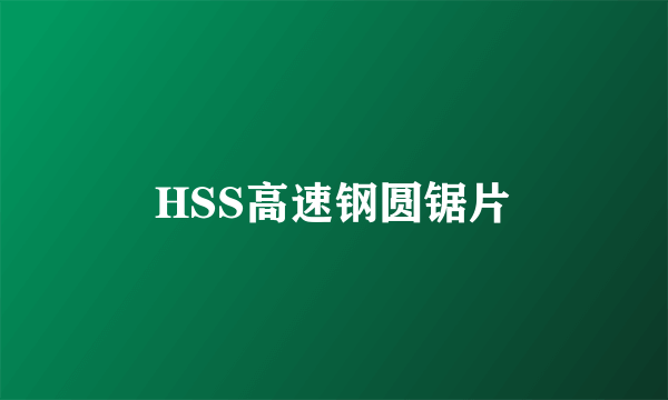 HSS高速钢圆锯片