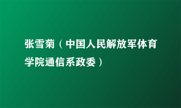 张雪菊（中国人民解放军体育学院通信系政委）