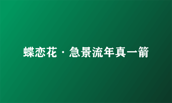 蝶恋花·急景流年真一箭