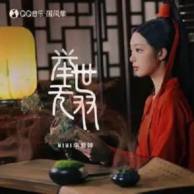 举世无双（李紫婷演唱的歌曲）