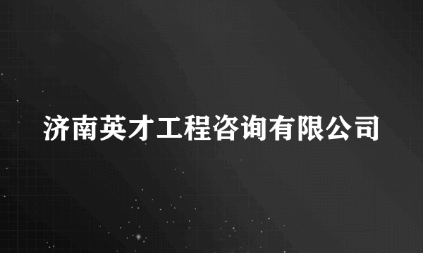 济南英才工程咨询有限公司