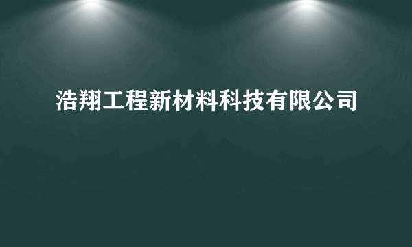 浩翔工程新材料科技有限公司