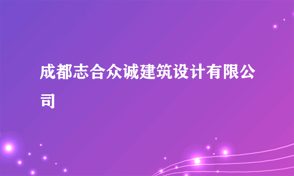 成都志合众诚建筑设计有限公司