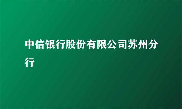 中信银行股份有限公司苏州分行