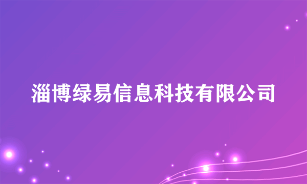 淄博绿易信息科技有限公司