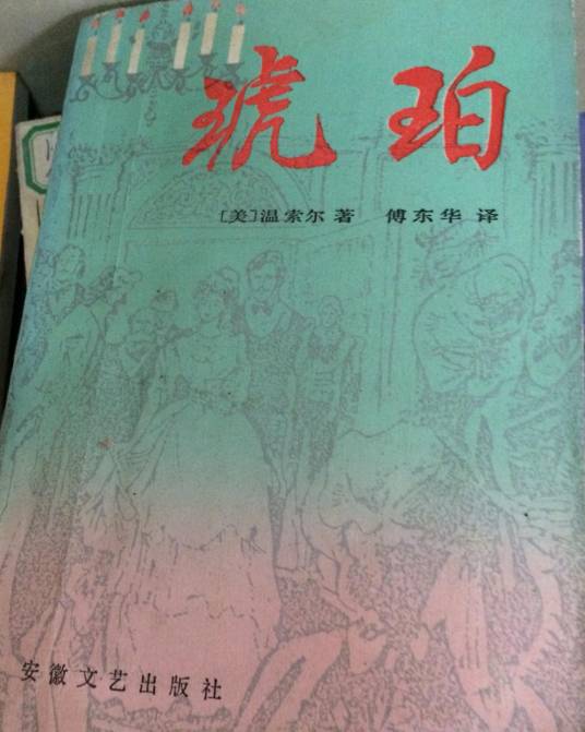 琥珀（1944年麦克米兰出版公司出版的图书）