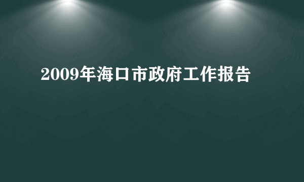 2009年海口市政府工作报告