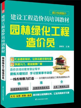 建设工程造价员培训教材——园林绿化工程造价员