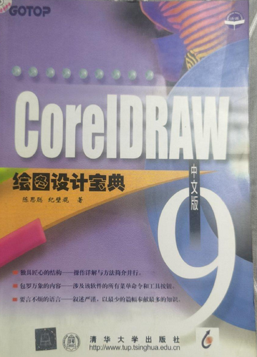 CorelDRAW 9 中文版绘图设计宝典（配光盘）