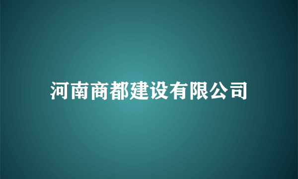 河南商都建设有限公司