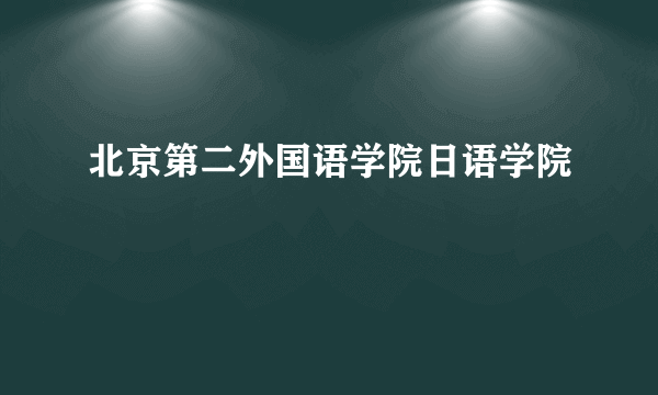 北京第二外国语学院日语学院