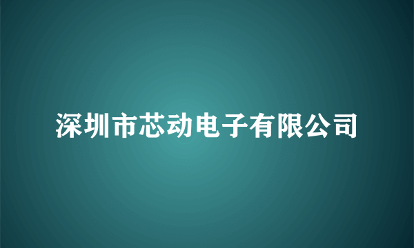 深圳市芯动电子有限公司