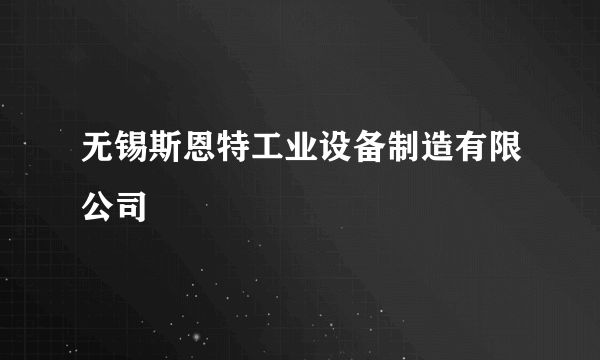 无锡斯恩特工业设备制造有限公司