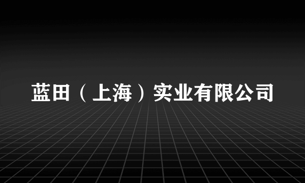 蓝田（上海）实业有限公司