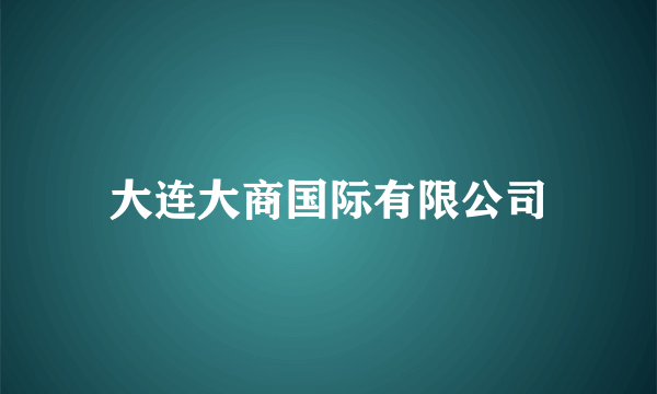 大连大商国际有限公司