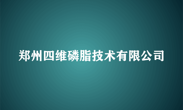 郑州四维磷脂技术有限公司