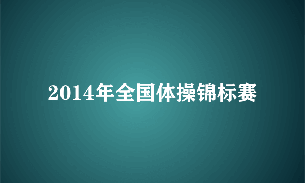 2014年全国体操锦标赛