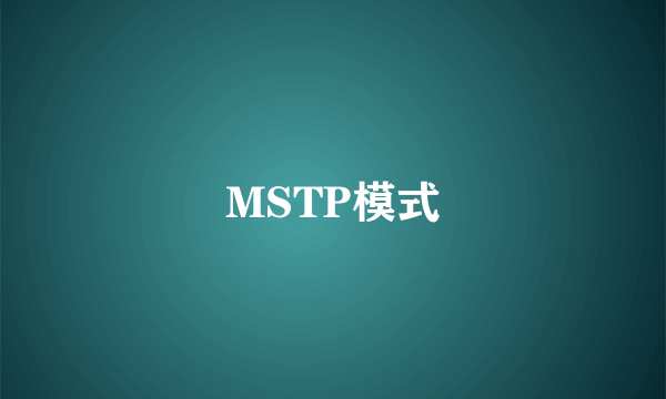 MSTP模式