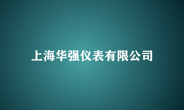 上海华强仪表有限公司