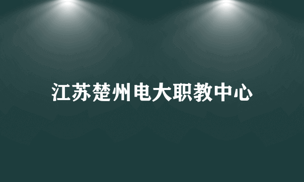 江苏楚州电大职教中心