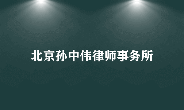 北京孙中伟律师事务所