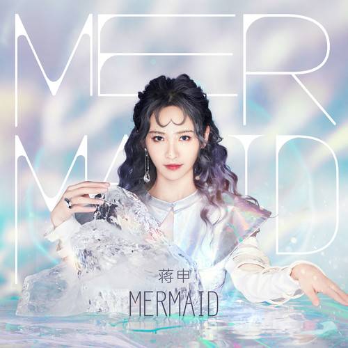 mermaid（蒋申演唱歌曲）