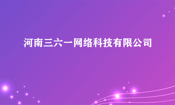 河南三六一网络科技有限公司