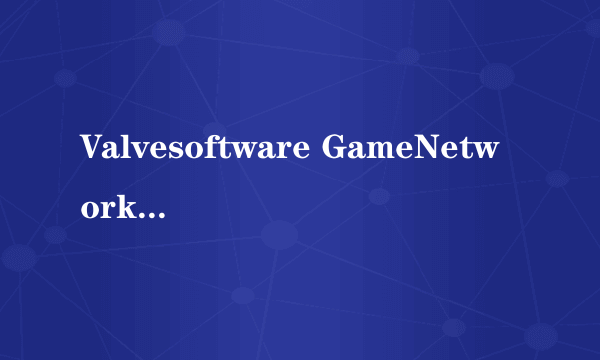 Valvesoftware GameNetworkingSockets 缓冲区错误漏洞