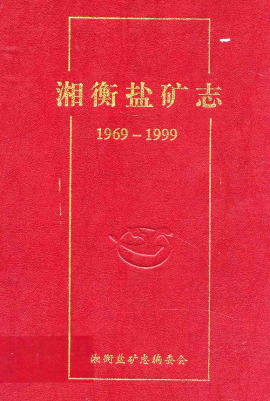 湘衡盐矿志(1969-1999)