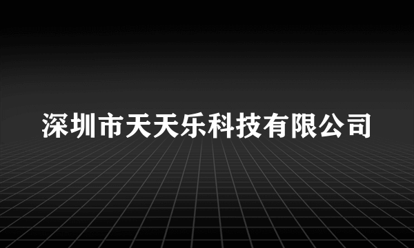 深圳市天天乐科技有限公司