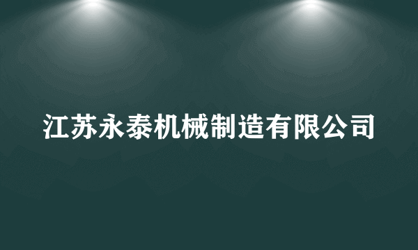 江苏永泰机械制造有限公司