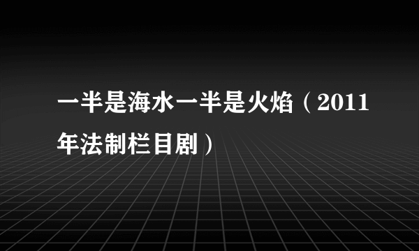 一半是海水一半是火焰（2011年法制栏目剧）