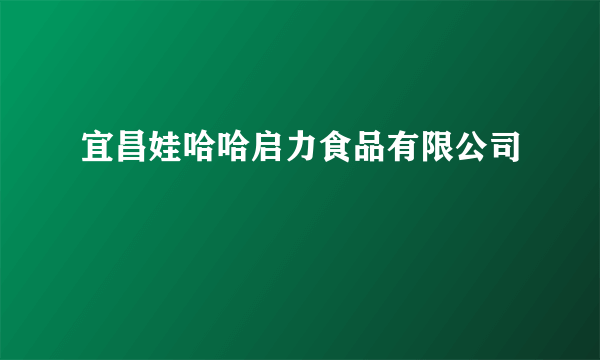 宜昌娃哈哈启力食品有限公司